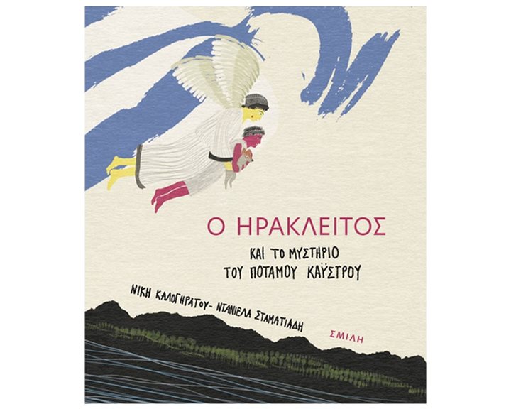 Ο ΗΡΑΚΛΕΙΤΟΣ ΚΑΙ ΤΟ ΜΥΣΤΗΡΙΟ ΤΟΥ ΠΟΤΑΜΟΥ ΚΑΥΣΤΡΟΥ