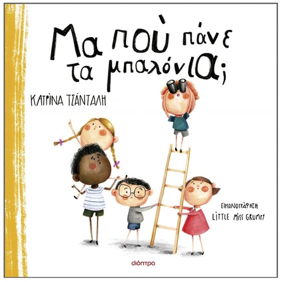 ΜΑ ΠΟΥ ΠΑΝΕ ΤΑ ΜΠΑΛΟΝΙΑ?  4+