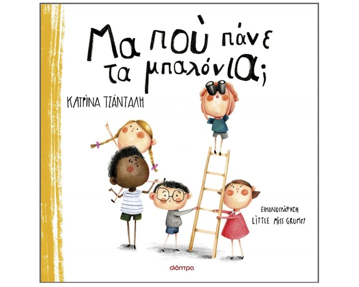 ΜΑ ΠΟΥ ΠΑΝΕ ΤΑ ΜΠΑΛΟΝΙΑ?  4+
