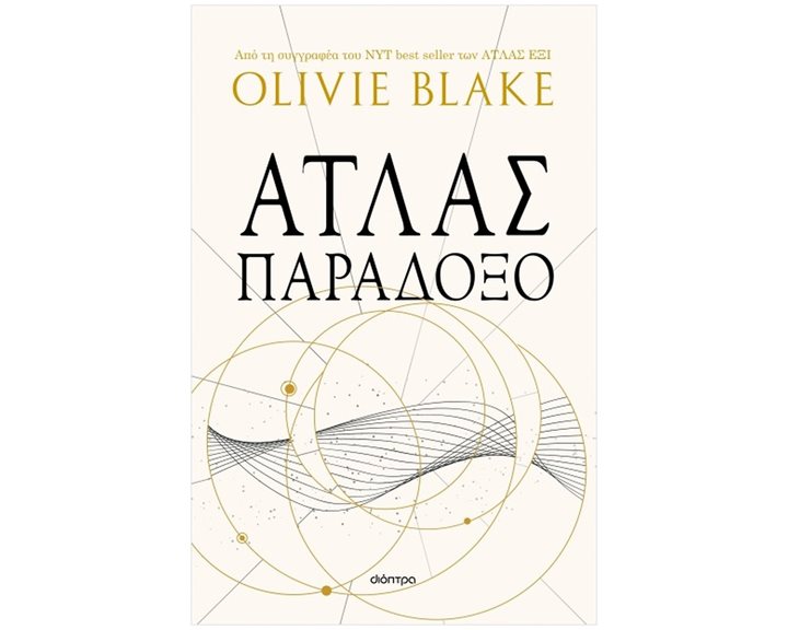 ΑΤΛΑΣ ΠΑΡΑΔΟΞΟ