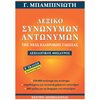 Λεξικά Νεοελληνικής Γλώσσας - Image Description