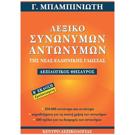 ΛΕΞΙΚΟ ΣΥΝΩΝΥΜΩΝ - ΑΝΤΩΝΥΜΩΝ ΤΗΣ ΝΕΑΣ ΕΛΛΗΝΙΚΗΣ ΓΛΩΣΣΑΣ