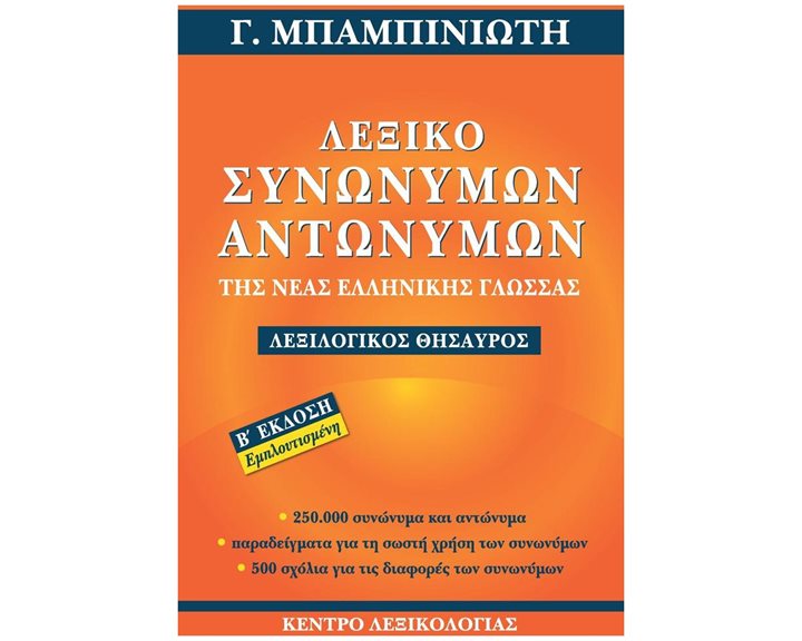 ΛΕΞΙΚΟ ΣΥΝΩΝΥΜΩΝ - ΑΝΤΩΝΥΜΩΝ ΤΗΣ ΝΕΑΣ ΕΛΛΗΝΙΚΗΣ ΓΛΩΣΣΑΣ