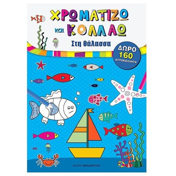 ΧΡΩΜΑΤΙΖΩ ΚΑΙ ΚΟΛΛΑΩ ΣΤΗ ΘΑΛΑΣΣΑ
