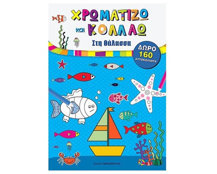 ΧΡΩΜΑΤΙΖΩ ΚΑΙ ΚΟΛΛΑΩ ΣΤΗ ΘΑΛΑΣΣΑ