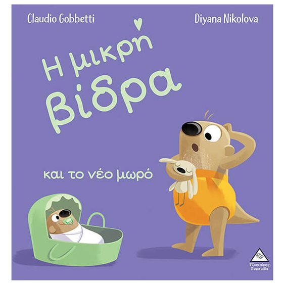 Η ΜΙΚΡΗ ΒΙΔΡΑ ΚΑΙ ΤΟ ΝΕΟ ΜΩΡΟ