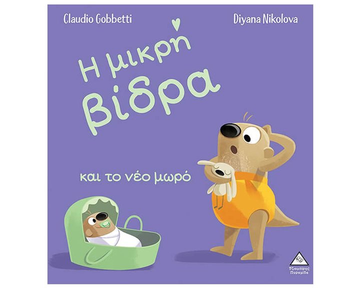 Η ΜΙΚΡΗ ΒΙΔΡΑ ΚΑΙ ΤΟ ΝΕΟ ΜΩΡΟ