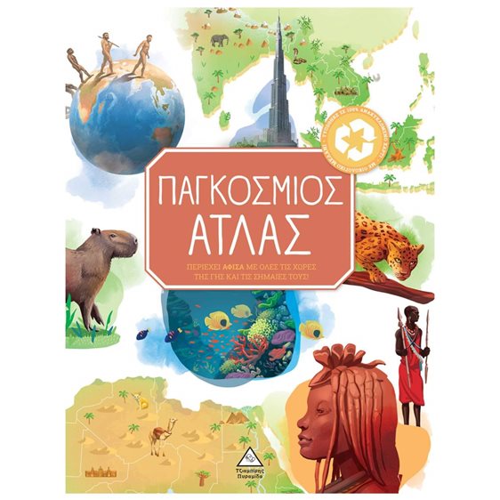 ΠΑΓΚΟΣΜΙΟΣ ΑΤΛΑΣ ΠΕΡΙΕΧΕΙ ΑΦΙΣΑ ΜΕ ΟΛΕΣ ΤΙΣ ΧΩΡΕΣ ΤΗΣ ΓΗΣ ΚΑΙ ΤΙΣ ΣΗΜΑΙΕΣ ΤΟΥΣ