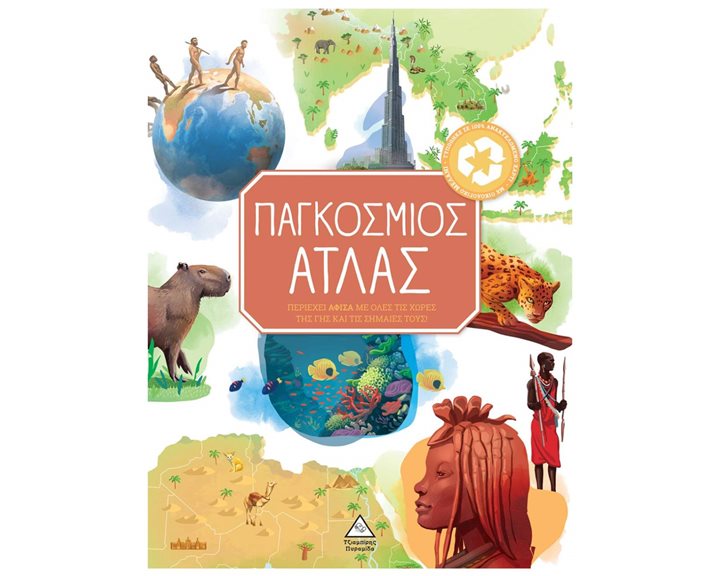 ΠΑΓΚΟΣΜΙΟΣ ΑΤΛΑΣ ΠΕΡΙΕΧΕΙ ΑΦΙΣΑ ΜΕ ΟΛΕΣ ΤΙΣ ΧΩΡΕΣ ΤΗΣ ΓΗΣ ΚΑΙ ΤΙΣ ΣΗΜΑΙΕΣ ΤΟΥΣ