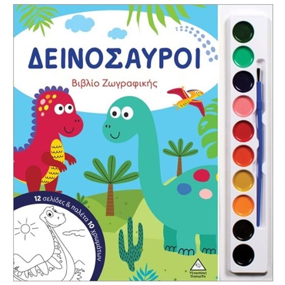 ΔΕΙΝΟΣΑΥΡΟΙ ΒΙΒΛΙΟ ΖΩΓΡΑΦΙΚΗΣ ΜΕ ΠΑΛΕΤΑ