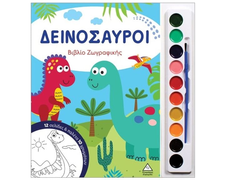 ΔΕΙΝΟΣΑΥΡΟΙ ΒΙΒΛΙΟ ΖΩΓΡΑΦΙΚΗΣ ΜΕ ΠΑΛΕΤΑ