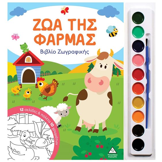 ΖΩΑ ΤΗΣ ΦΑΡΜΑΣ ΒΙΒΛΙΟ ΖΩΓΡΑΦΙΚΗΣ ΜΕ ΠΑΛΕΤΑ
