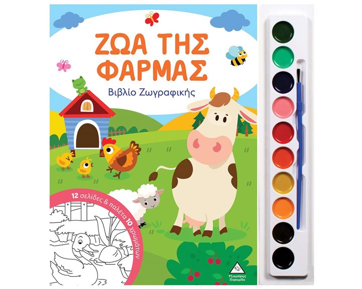 ΖΩΑ ΤΗΣ ΦΑΡΜΑΣ ΒΙΒΛΙΟ ΖΩΓΡΑΦΙΚΗΣ ΜΕ ΠΑΛΕΤΑ