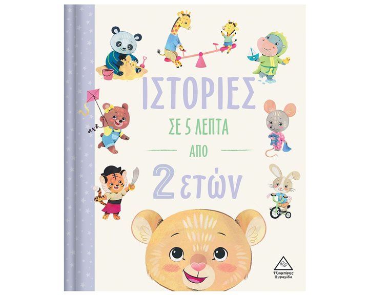 ΙΣΤΟΡΙΕΣ ΣΕ 5 ΛΕΠΤΑ ΑΠΟ 2  ΕΤΩΝ