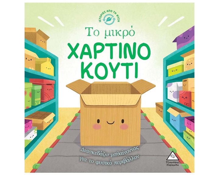 ΙΣΤΟΡΙΕΣ ΑΠΟ ΤΗΝ ΦΥΣΗ ΤΟ ΜΙΚΡΟ ΧΑΡΤΙΝΟ ΚΟΥΤΙ