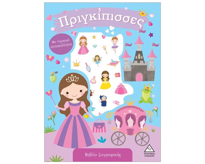 ΠΡΙΓΚΙΠΙΣΣΕΣ ΒΙΒΛΙΟ ΖΩΓΡΑΦΙΚΗΣ ΜΕ ΑΥΤΟΚΟΛΛΗΤΑ