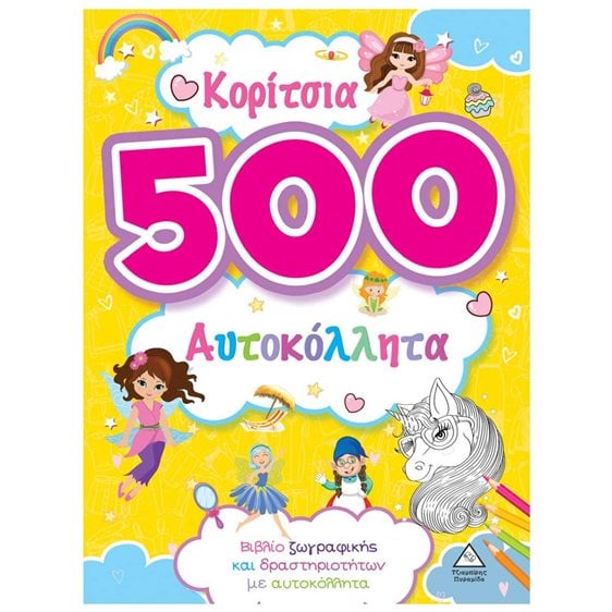 ΚΟΡΙΤΣΙΑ 500 ΑΥΤΟΚΟΛΛΗΤΑ ΒΙΒΛΙΟ ΖΩΓΡΑΦΙΚΗΣ ΚΑΙ ΔΡΑΣΤΗΡΙΟΤΗΤΩΝ ΜΕ ΑΥΤΟΚΟΛΛΗΤΑ