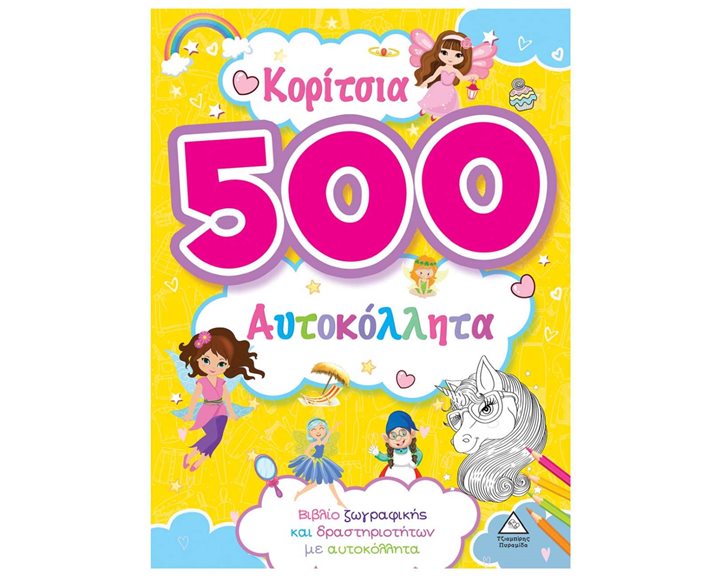 ΚΟΡΙΤΣΙΑ 500 ΑΥΤΟΚΟΛΛΗΤΑ ΒΙΒΛΙΟ ΖΩΓΡΑΦΙΚΗΣ ΚΑΙ ΔΡΑΣΤΗΡΙΟΤΗΤΩΝ ΜΕ ΑΥΤΟΚΟΛΛΗΤΑ