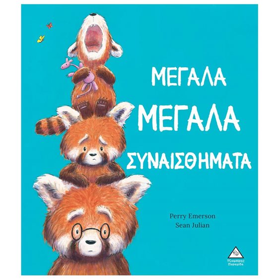 ΜΕΓΑΛΑ ΜΕΓΑΛΑ ΣΥΝΑΙΣΘΗΜΑΤΑ 4+