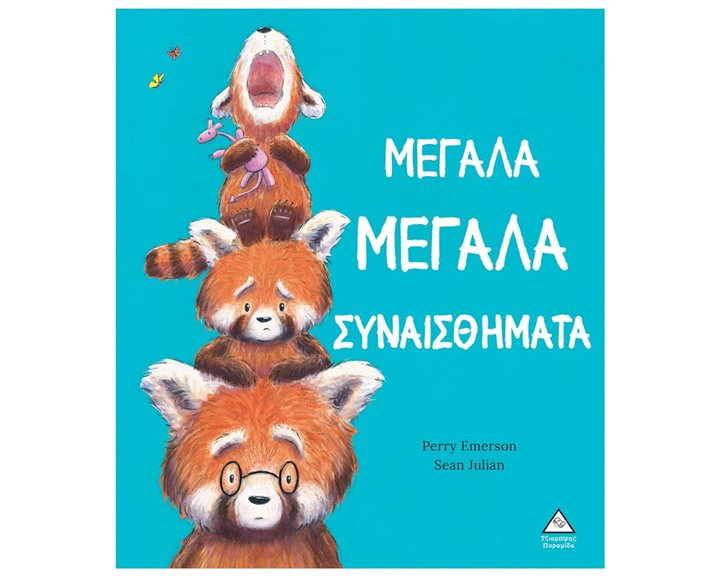 ΜΕΓΑΛΑ ΜΕΓΑΛΑ ΣΥΝΑΙΣΘΗΜΑΤΑ 4+