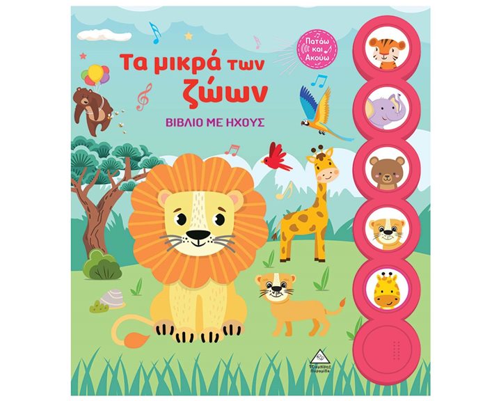ΤΑ ΜΙΚΡΑ ΤΩΝ ΖΩΩΝ ΒΙΒΛΙΟ ΜΕ ΗΧΟΥΣ