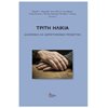 Μελέτες-Δοκίμια - Image Description