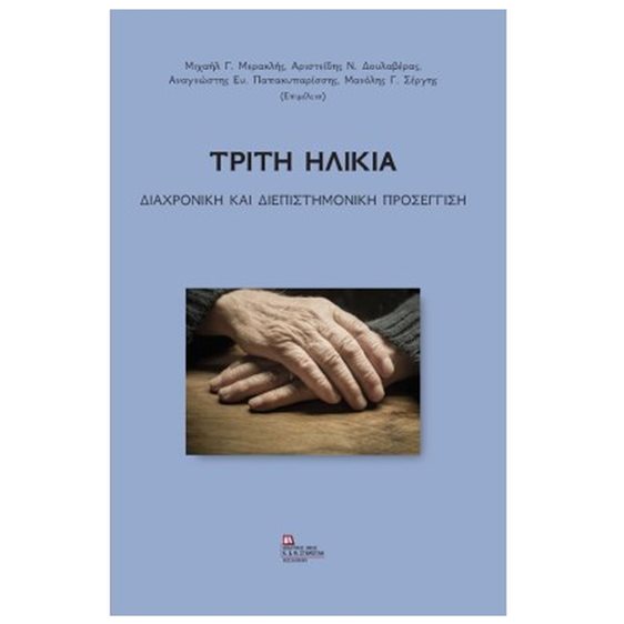 ΤΡΙΤΗ ΗΛΙΚΙΑ ΔΙΑΧΡΟΝΙΚΗ ΚΑΙ ΔΙΕΠΙΣΤΗΜΟΝΙΚΗ ΠΡΟΣΕΓΓΙΣΗ
