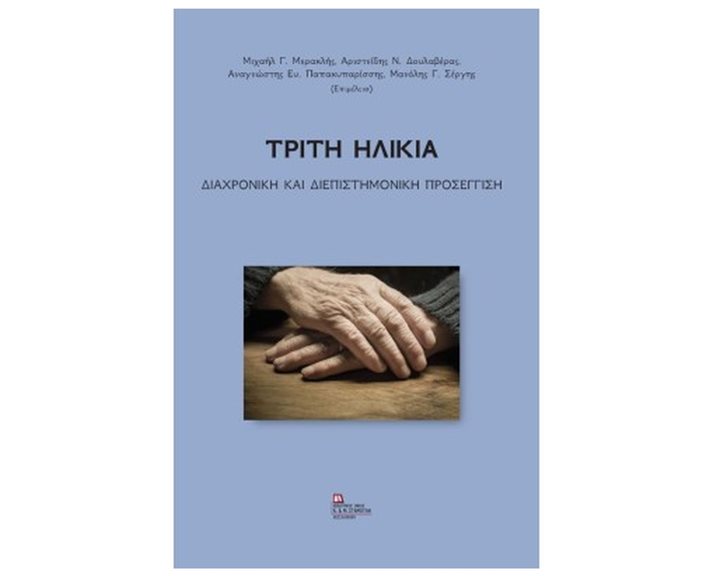 ΤΡΙΤΗ ΗΛΙΚΙΑ ΔΙΑΧΡΟΝΙΚΗ ΚΑΙ ΔΙΕΠΙΣΤΗΜΟΝΙΚΗ ΠΡΟΣΕΓΓΙΣΗ