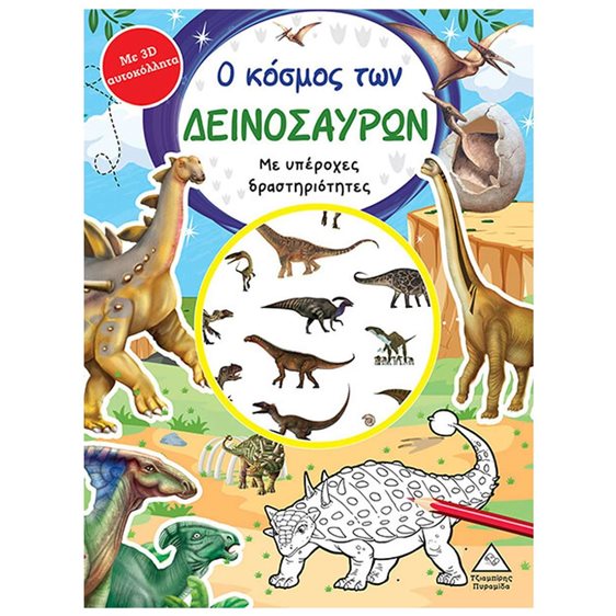 Ο ΚΟΣΜΟΣ ΤΩΝ ΔΕΙΝΟΣΑΥΡΩΝ ME 3D ΑΥΤΟΚΟΛΛΗΤΑ