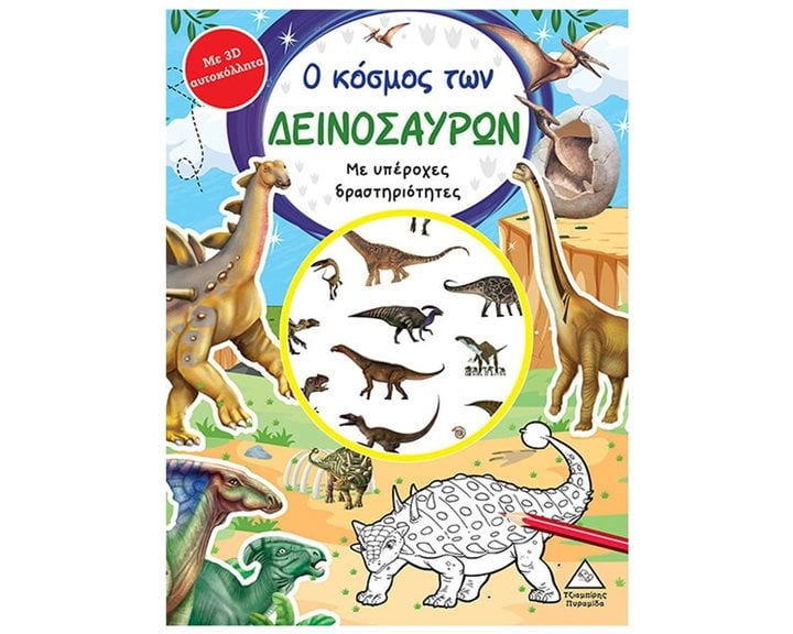 Ο ΚΟΣΜΟΣ ΤΩΝ ΔΕΙΝΟΣΑΥΡΩΝ ME 3D ΑΥΤΟΚΟΛΛΗΤΑ