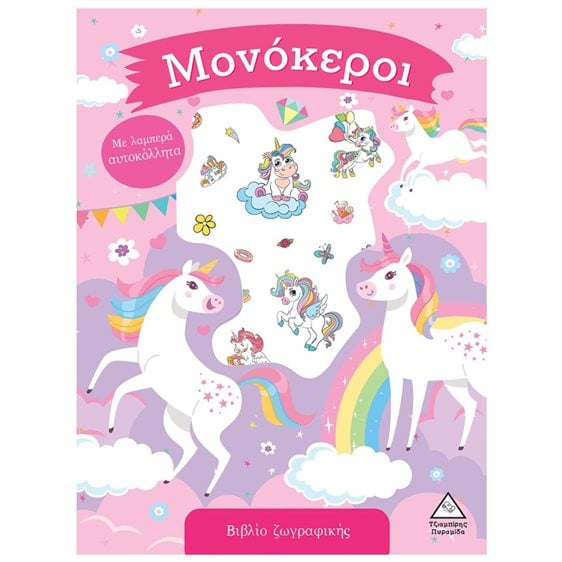 ΜΟΝΟΚΕΡΟΙ ΒΙΒΛΙΟ ΖΩΓΡΑΦΙΚΗΣ ΜΕ ΑΥΤΟΚΟΛΛΗΤΑ