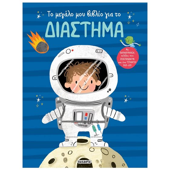 ΤΟ ΜΕΓΑΛΟ ΜΟΥ ΒΙΒΛΙΟ ΓΙΑ ΤΟ ΔΙΑΣΤΗΜΑ 2265