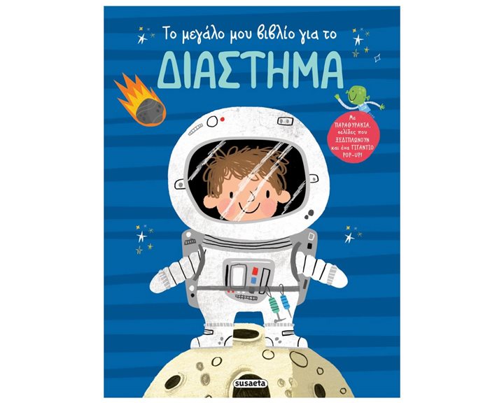 ΤΟ ΜΕΓΑΛΟ ΜΟΥ ΒΙΒΛΙΟ ΓΙΑ ΤΟ ΔΙΑΣΤΗΜΑ 2265
