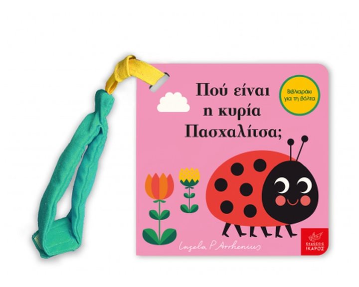 ΠΟΥ ΕΙΝΑΙ Η ΚΥΡΙΑ ΠΑΣΧΑΛΙΤΣΑ  Ψ 5725
