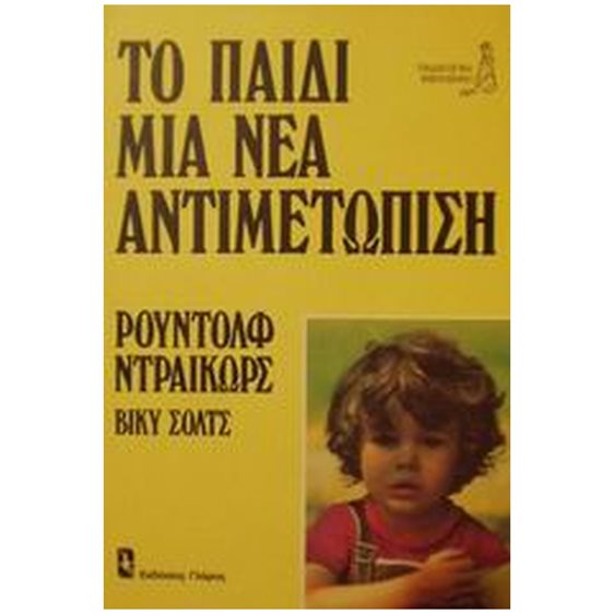 ΤΟ ΠΑΙΔΙ ΜΙΑ ΝΕΑ ΑΝΤΙΜΕΤΩΠΙΣΗ