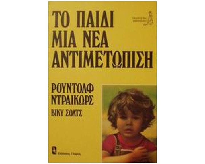 ΤΟ ΠΑΙΔΙ ΜΙΑ ΝΕΑ ΑΝΤΙΜΕΤΩΠΙΣΗ