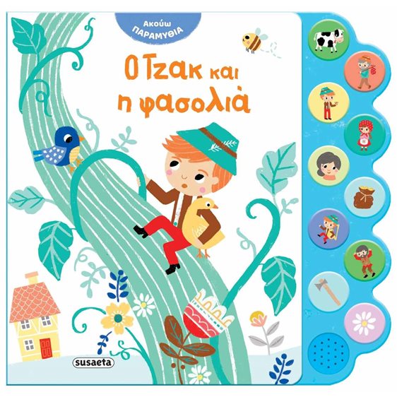 ΑΚΟΥΩ ΠΑΡΑΜΥΘΙΑ  Ο ΤΖΑΚ ΚΑΙ Η ΦΑΣΟΛΙΑ