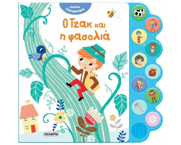 ΑΚΟΥΩ ΠΑΡΑΜΥΘΙΑ  Ο ΤΖΑΚ ΚΑΙ Η ΦΑΣΟΛΙΑ