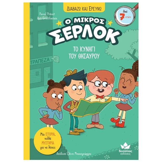 ΔΙΑΒΑΖΩ ΚΑΙ ΕΡΕΥΝΩ Ο ΜΙΚΡΟΣ ΣΕΡΛΟΚ  11- ΤΟ ΚΥΝΗΓΙ ΤΟΥ ΘΗΣΑΥΡΟΥ  7+