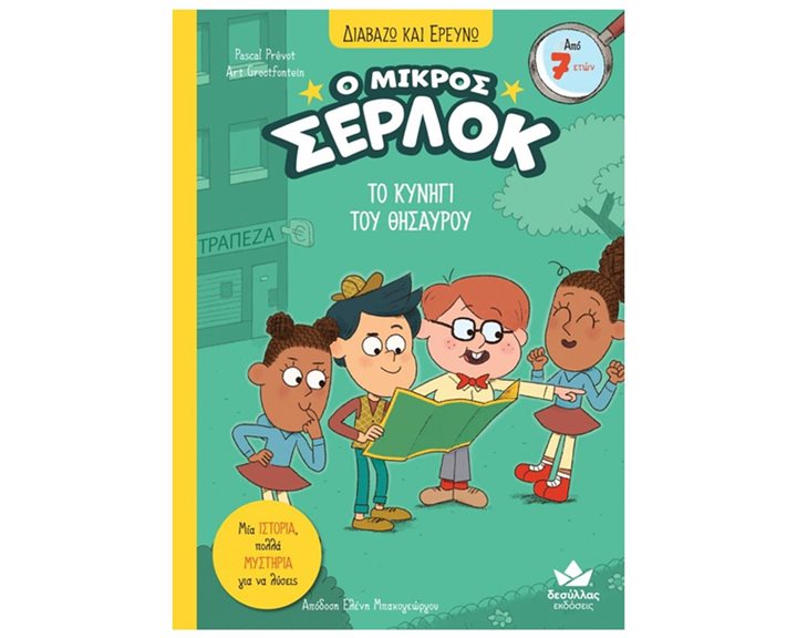 ΔΙΑΒΑΖΩ ΚΑΙ ΕΡΕΥΝΩ Ο ΜΙΚΡΟΣ ΣΕΡΛΟΚ  11- ΤΟ ΚΥΝΗΓΙ ΤΟΥ ΘΗΣΑΥΡΟΥ  7+