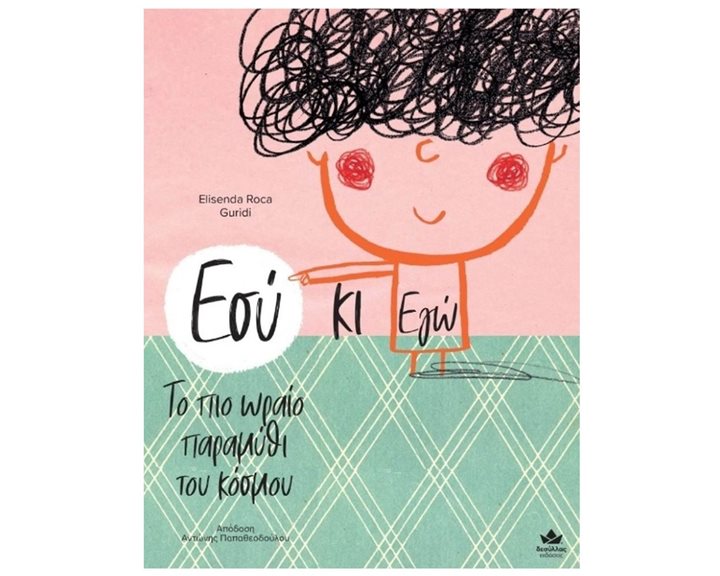 Εσύ κι Εγώ – Το πιο ωραίο παραμύθι του κόσμου