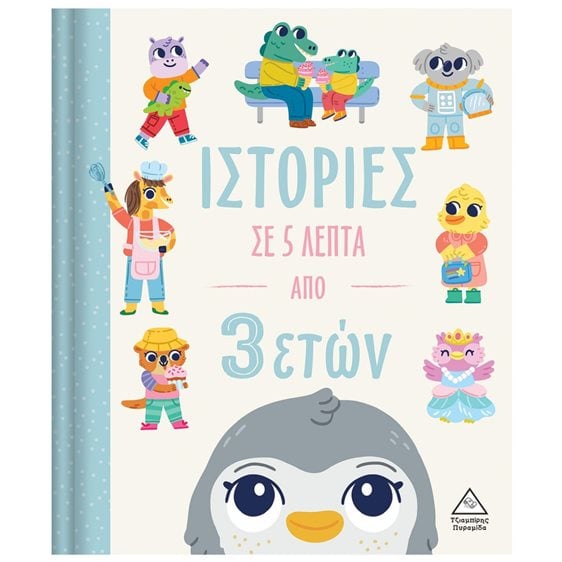 ΙΣΤΟΡΙΕΣ ΣΕ 5 ΛΕΠΤΑ  ΑΠΟ 3 ΕΤΩΝ