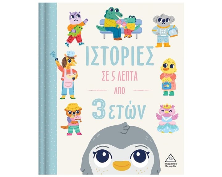 ΙΣΤΟΡΙΕΣ ΣΕ 5 ΛΕΠΤΑ  ΑΠΟ 3 ΕΤΩΝ