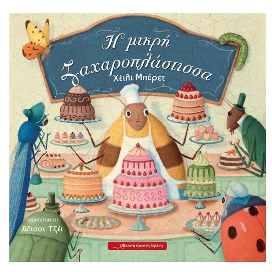 Η ΜΙΚΡΗ ΖΑΧΑΡΟΠΛΑΣΤΙΣΣΑ