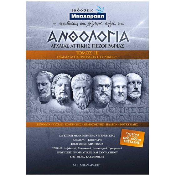 ΑΝΘΟΛΟΓΙΑ ΑΡΧΑΙΑ ΑΤΤΙΚΗΣ ΠΕΖΟΓΡΑΦΙΑΣ ΘΕΜΑΤΑ ΑΥΤΕΝΕΡΓΕΙΑΣ 3ΟΣ ΤΟΜΟΣ
