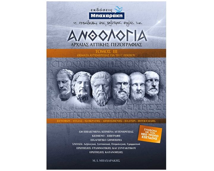 ΑΝΘΟΛΟΓΙΑ ΑΡΧΑΙΑ ΑΤΤΙΚΗΣ ΠΕΖΟΓΡΑΦΙΑΣ ΘΕΜΑΤΑ ΑΥΤΕΝΕΡΓΕΙΑΣ 3ΟΣ ΤΟΜΟΣ