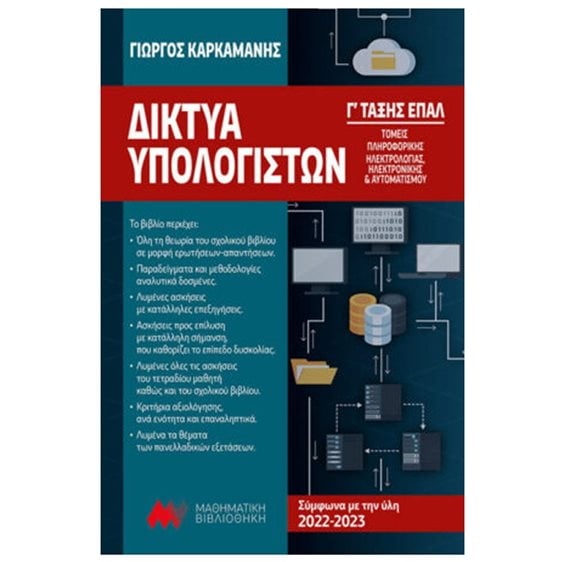 ΔΙΚΤΥΑ ΥΠΟΛΟΓΙΣΤΩΝ Γ ΕΠΑΛ