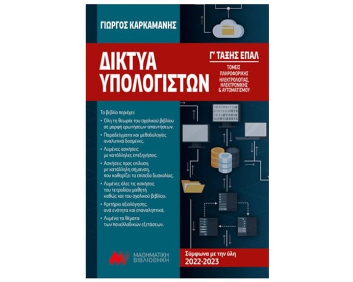 ΔΙΚΤΥΑ ΥΠΟΛΟΓΙΣΤΩΝ Γ ΕΠΑΛ