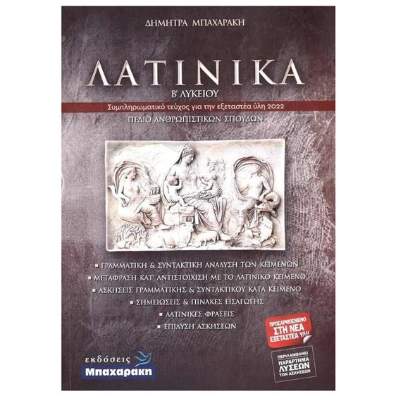 ΛΑΤΙΝΙΚΑ Β ΛΥΚ ΑΝΘΡΩΠΙΣΤΙΚΩΝ ΣΠΟΥΔΩΝ (ΝΕΑ ΥΛΗ 2022)