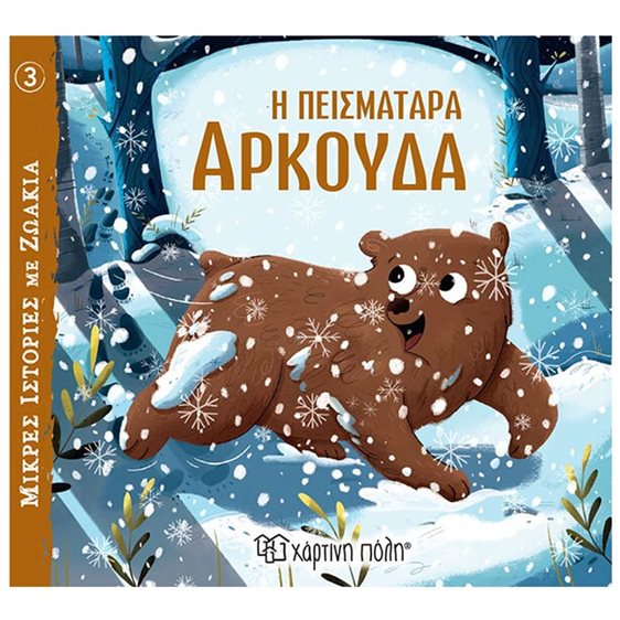 ΜΙΚΡΕΣ ΙΣΤΟΡΙΕΣ ΜΕ ΖΩΑΚΙΑ  no3 --  Η ΠΕΙΣΜΑΤΑΡΑ ΑΡΚΟΥΔΑ 3+